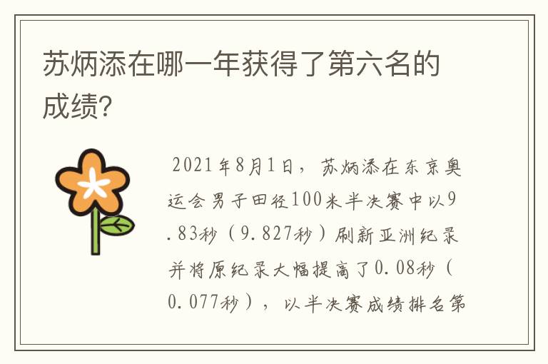 苏炳添在哪一年获得了第六名的成绩?