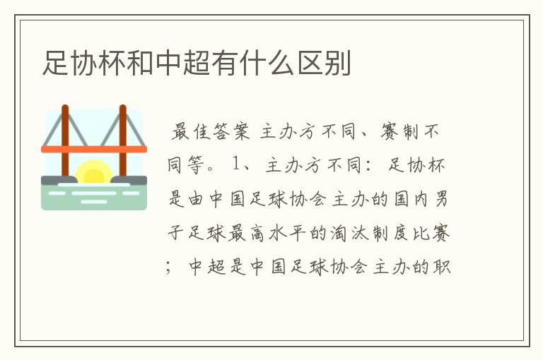 足协杯和中超有什么区别