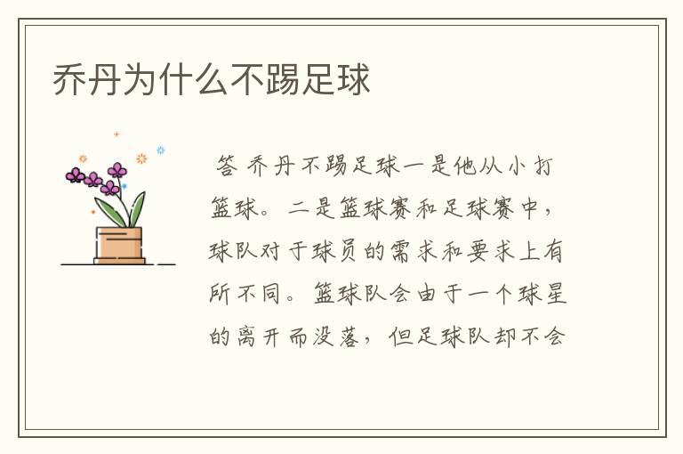 乔丹为什么不踢足球