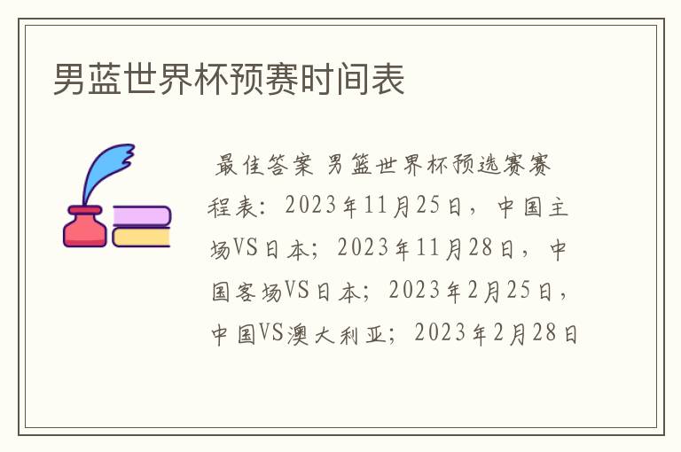 男蓝世界杯预赛时间表