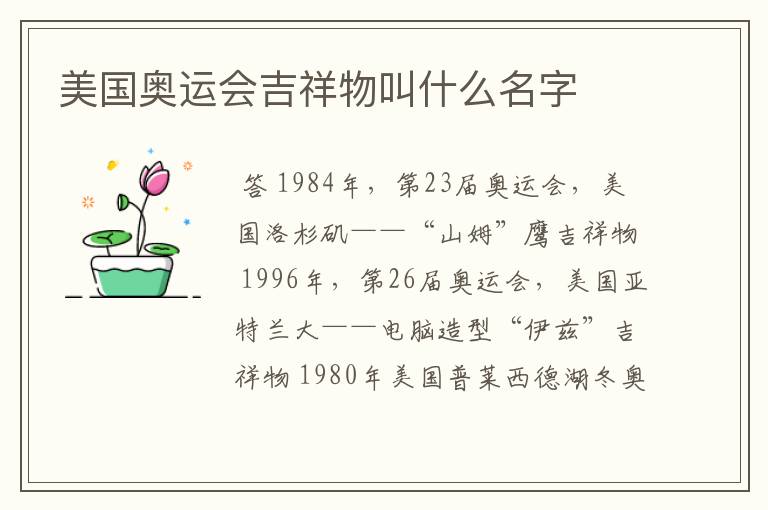 美国奥运会吉祥物叫什么名字