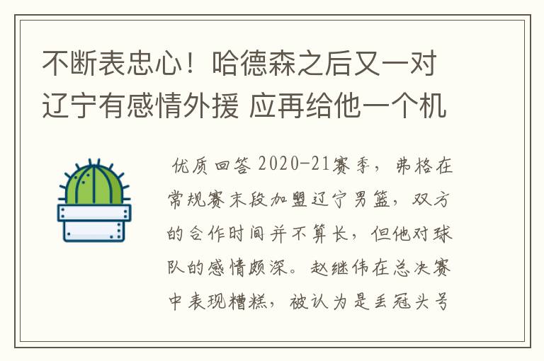 不断表忠心!哈德森之后又一对辽宁有感情外援 应再给他一个机会?