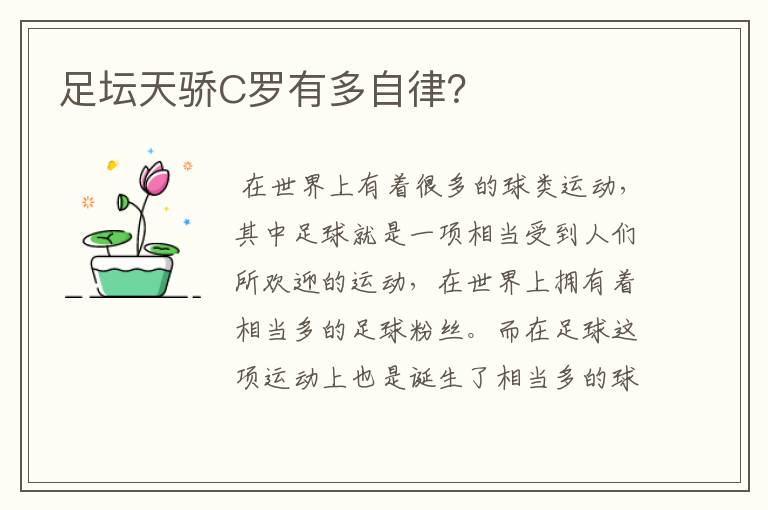 足坛天骄C罗有多自律?