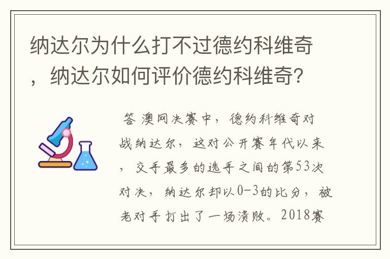纳达尔为什么打不过德约科维奇,纳达尔如何评价德约科维奇?