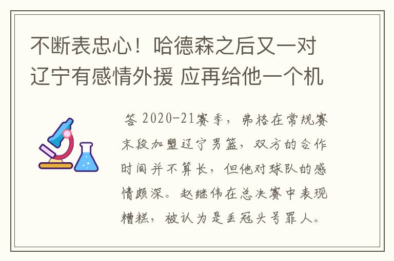 不断表忠心!哈德森之后又一对辽宁有感情外援 应再给他一个机会?
