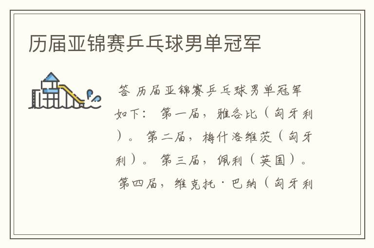 历届亚锦赛乒乓球男单冠军