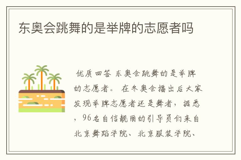 东奥会跳舞的是举牌的志愿者吗