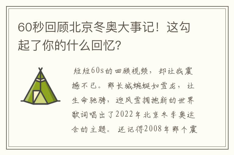 60秒回顾北京冬奥大事记!这勾起了你的什么回忆?