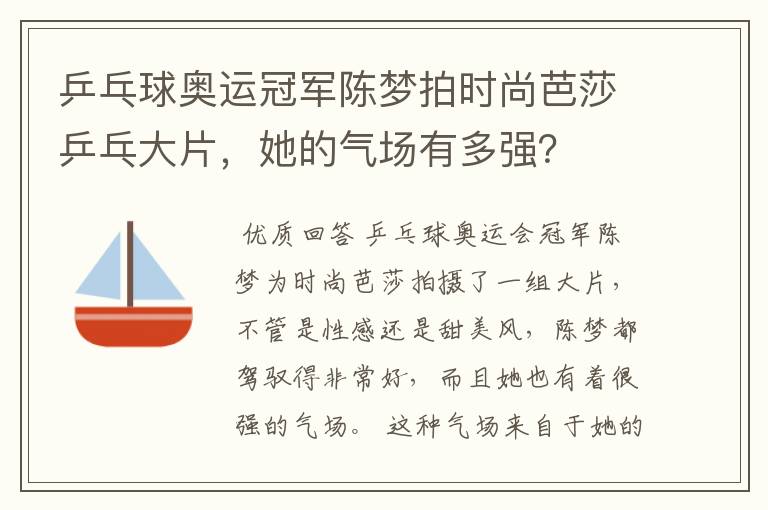 乒乓球奥运冠军陈梦拍时尚芭莎乒乓大片,她的气场有多强?