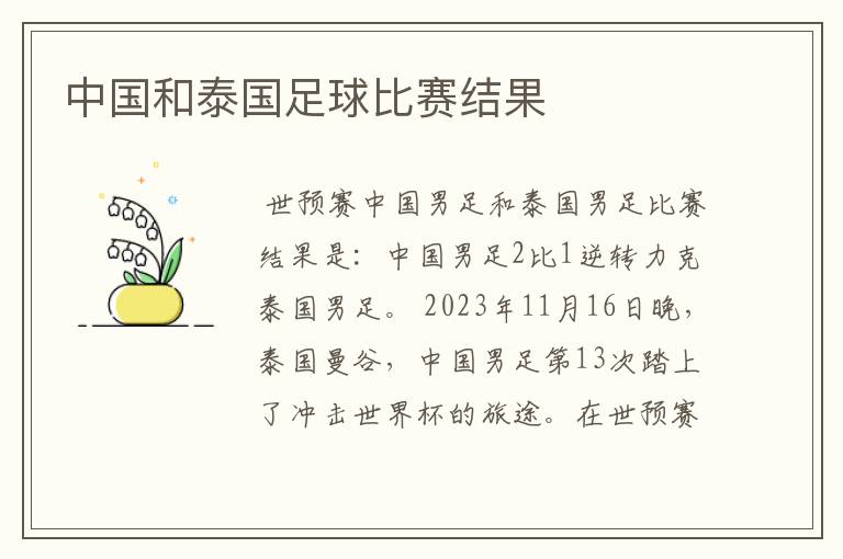 中国和泰国足球比赛结果