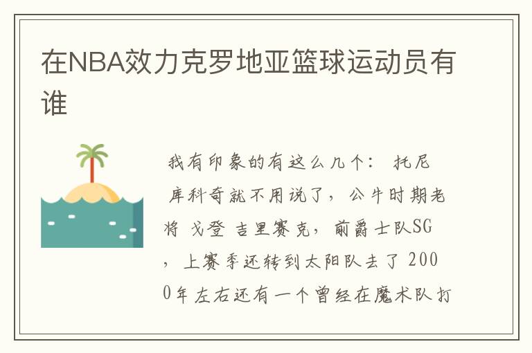 在NBA效力克罗地亚篮球运动员有谁