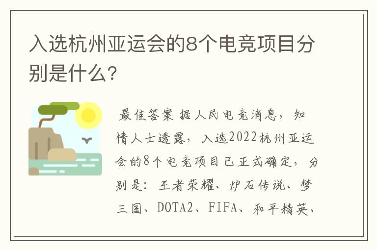 入选杭州亚运会的8个电竞项目分别是什么?