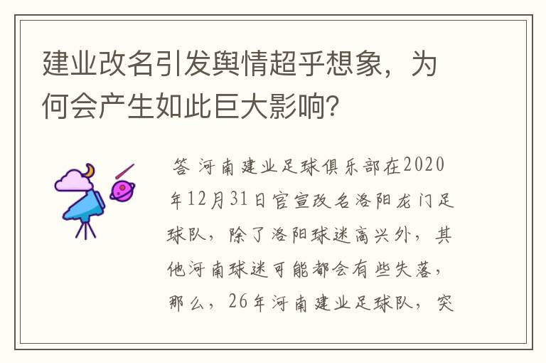 建业改名引发舆情超乎想象,为何会产生如此巨大影响?