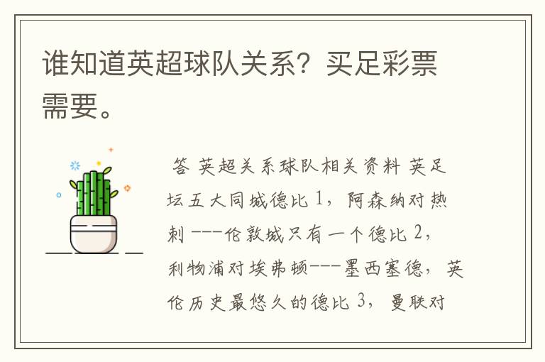 谁知道英超球队关系?买足彩票需要。