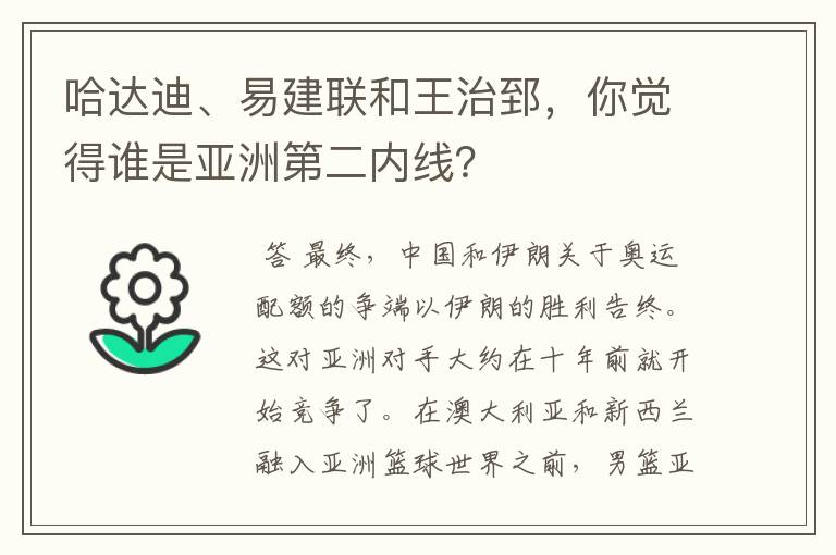 哈达迪、易建联和王治郅,你觉得谁是亚洲第二内线?