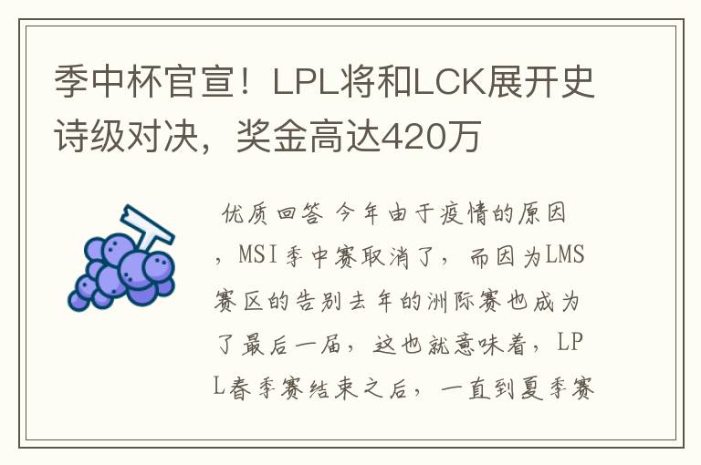 季中杯官宣!LPL将和LCK展开史诗级对决,奖金高达420万