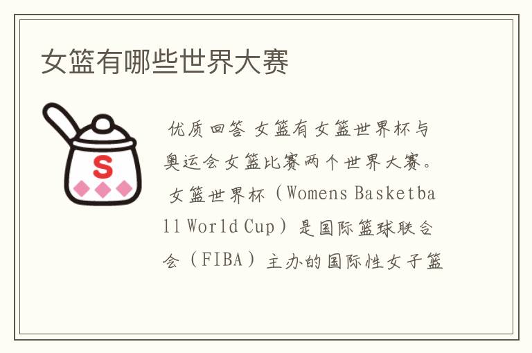 女篮有哪些世界大赛