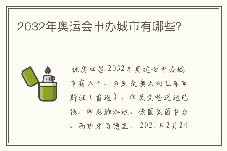 2032年奥运会申办城市有哪些?