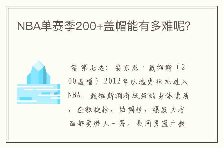 NBA单赛季200+盖帽能有多难呢?