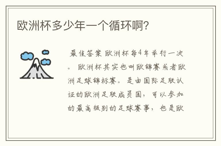 欧洲杯多少年一个循环啊?