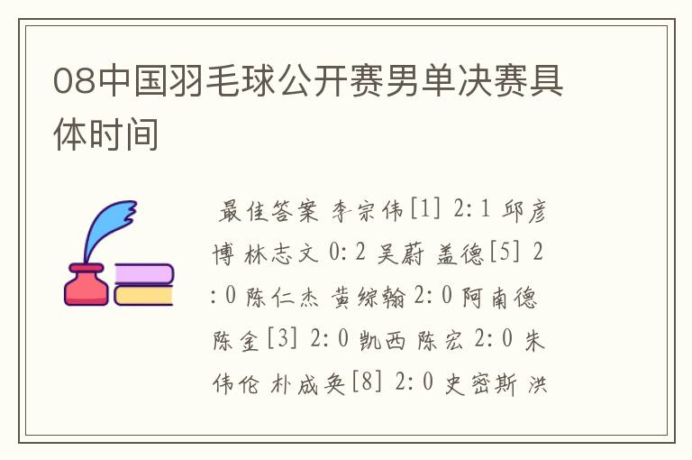 08中国羽毛球公开赛男单决赛具体时间