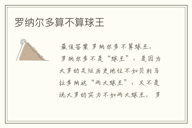 罗纳尔多算不算球王