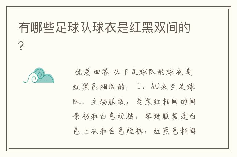 有哪些足球队球衣是红黑双间的?