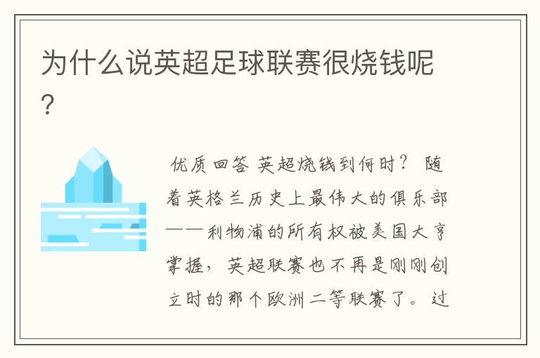 为什么说英超足球联赛很烧钱呢?