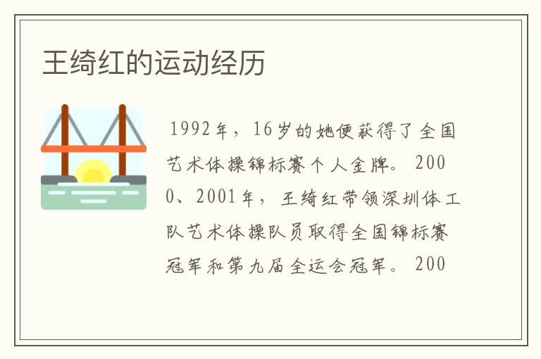 王绮红的运动经历