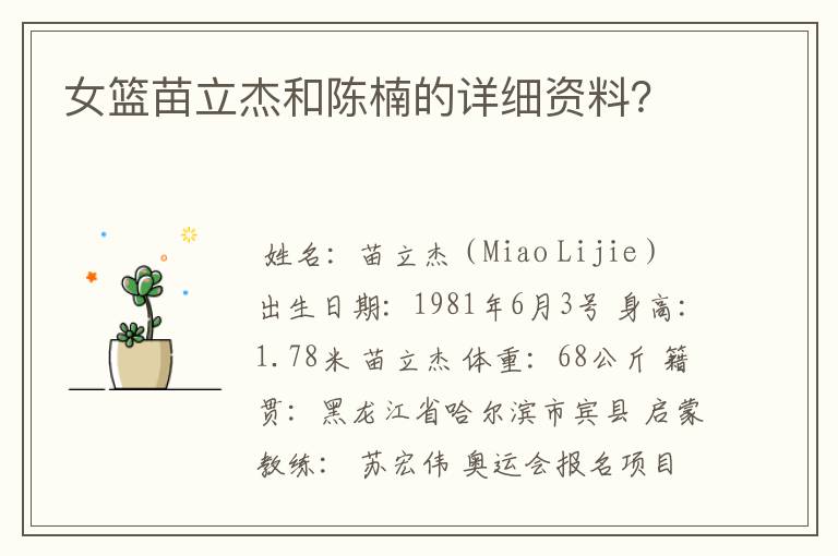 女篮苗立杰和陈楠的详细资料?