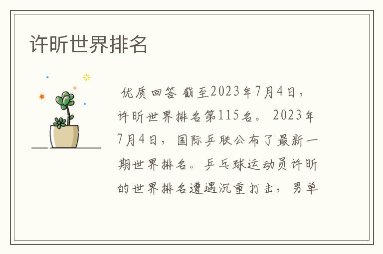 许昕世界排名
