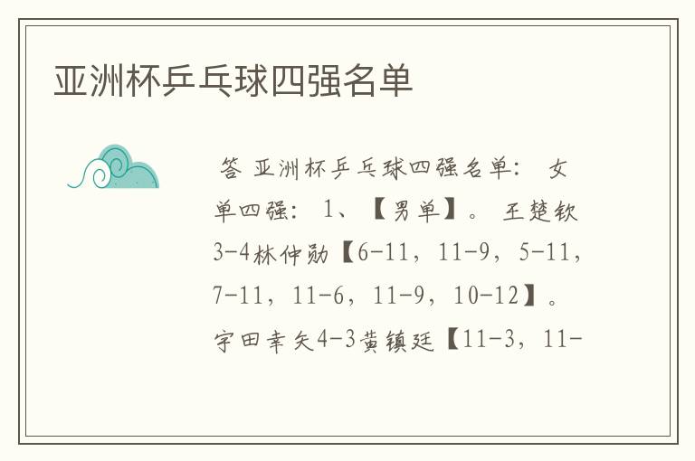 亚洲杯乒乓球四强名单