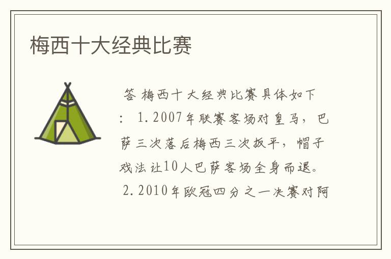 梅西十大经典比赛