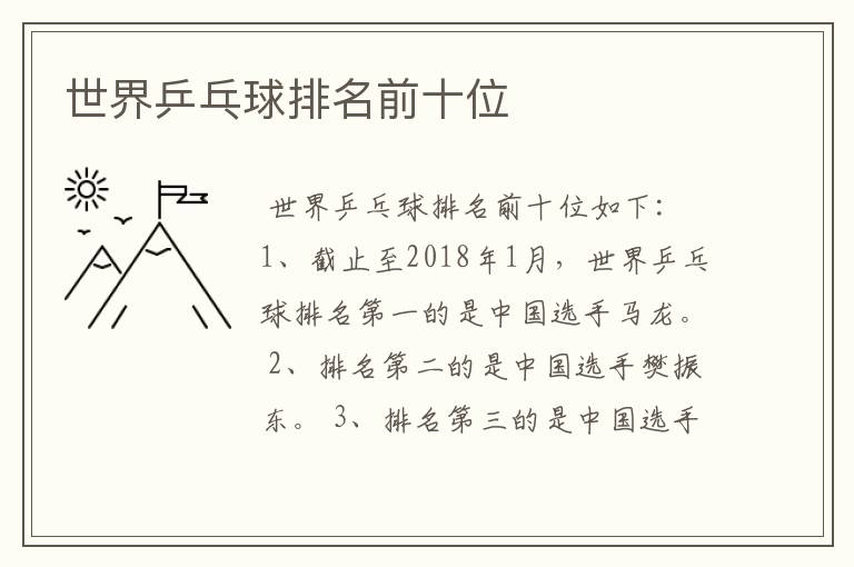 世界乒乓球排名前十位