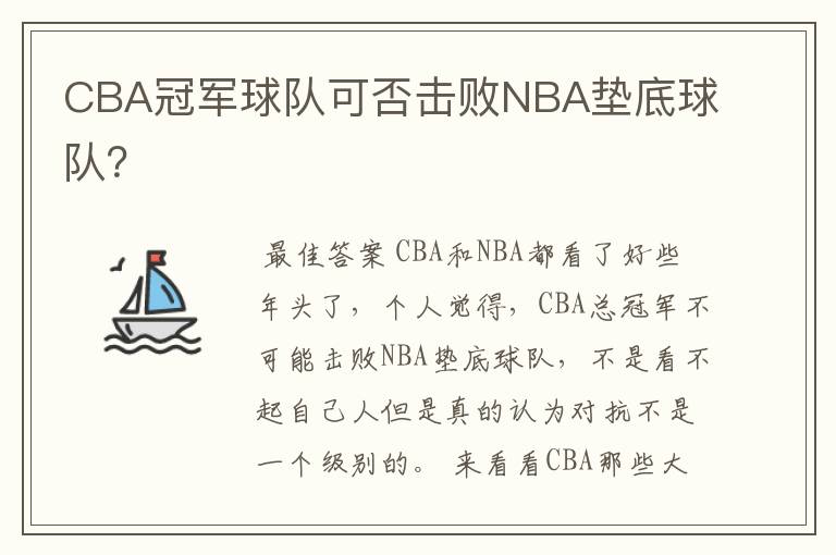 CBA冠军球队可否击败NBA垫底球队?