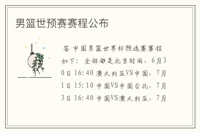 男篮世预赛赛程公布