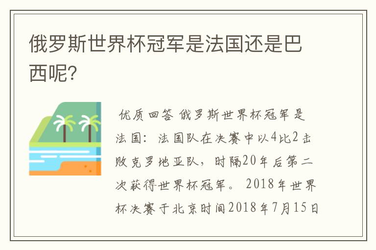 俄罗斯世界杯冠军是法国还是巴西呢?