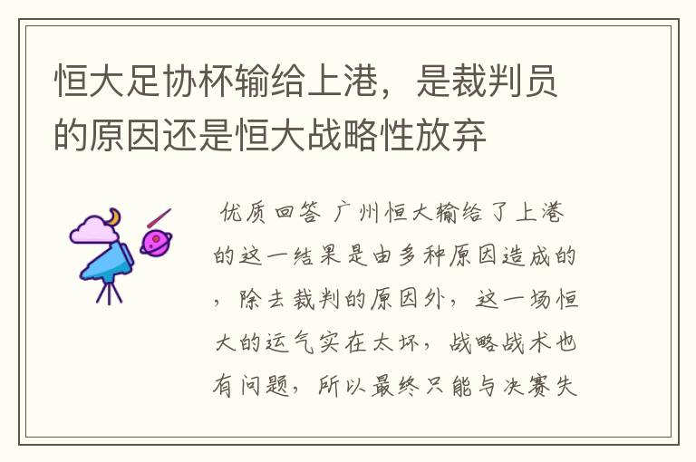 恒大足协杯输给上港,是裁判员的原因还是恒大战略性放弃