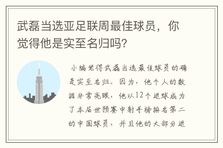 武磊当选亚足联周最佳球员,你觉得他是实至名归吗?