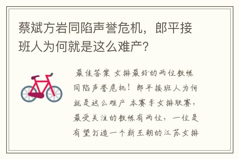蔡斌方岩同陷声誉危机,郎平接班人为何就是这么难产?