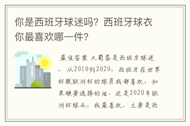 你是西班牙球迷吗?西班牙球衣你最喜欢哪一件?
