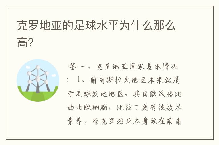 克罗地亚的足球水平为什么那么高?