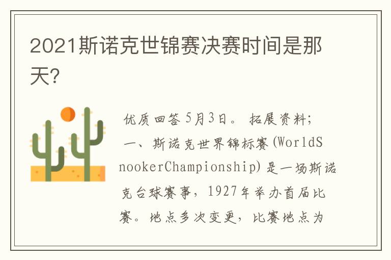 2021斯诺克世锦赛决赛时间是那天?