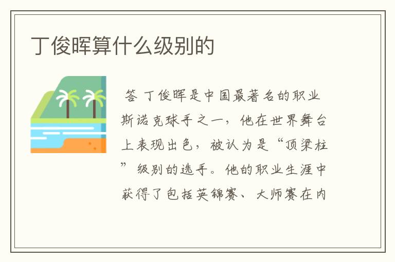丁俊晖算什么级别的