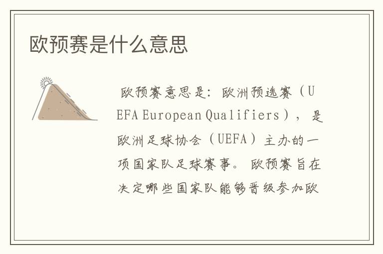 欧预赛是什么意思