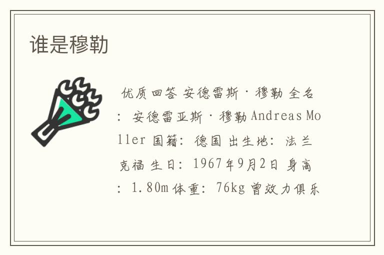 谁是穆勒