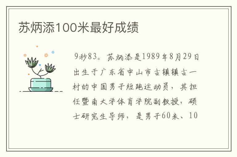 苏炳添100米最好成绩