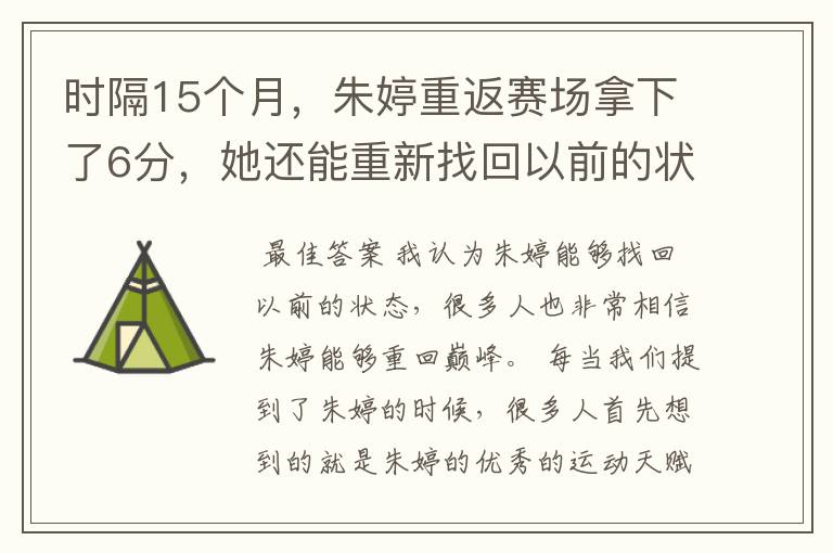 时隔15个月,朱婷重返赛场拿下了6分,她还能重新找回以前的状态吗?