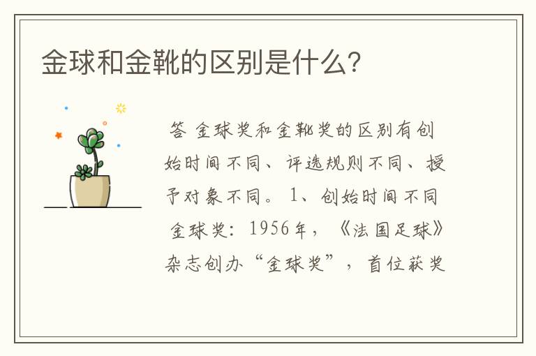 金球和金靴的区别是什么？