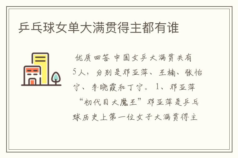 乒乓球女单大满贯得主都有谁